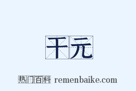 干元是什么意思的图片